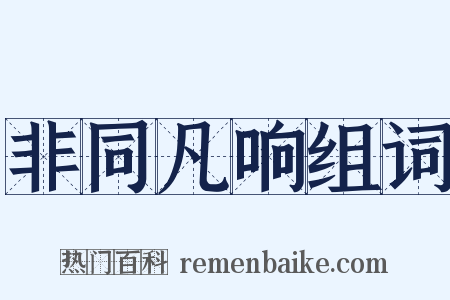 非同凡响组词是什么意思的图片